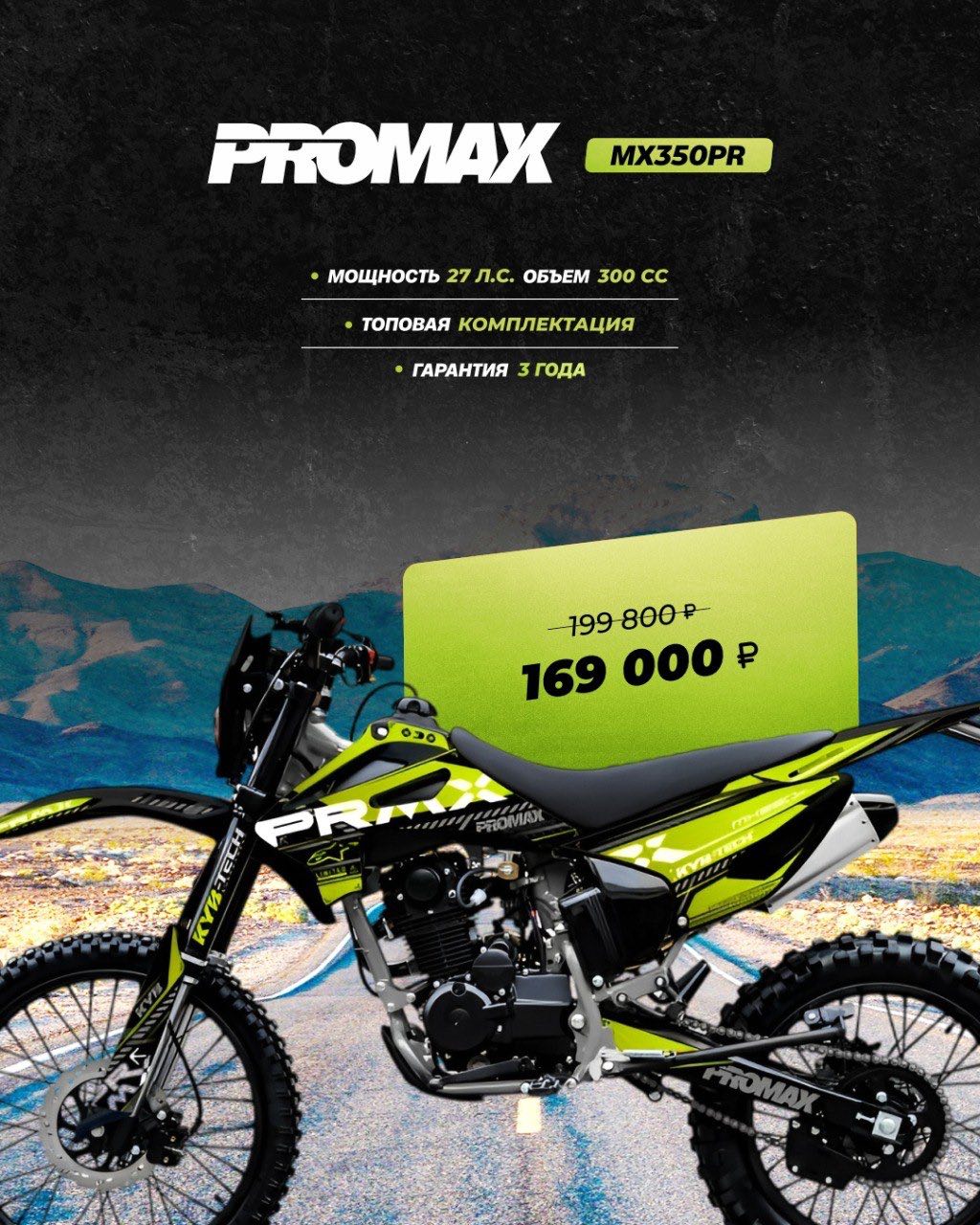 Кроссовый мотоцикл PROMAX MX350PR в Орехово-Зуево
