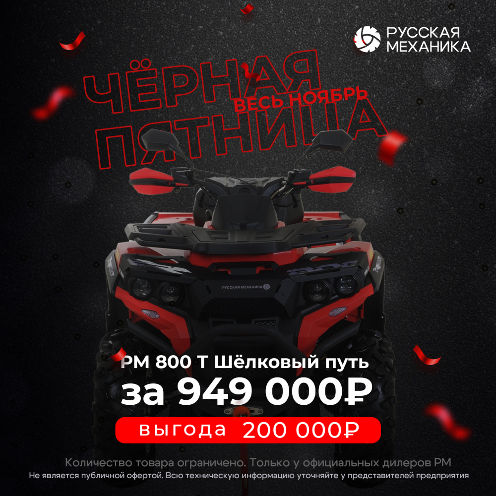 Квадроцикл Русская механика РМ 800 Т серии «Шёлковый путь» в Орехово-Зуево